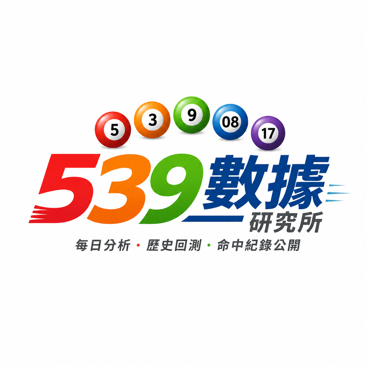 539數據研究所